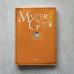 【初版本】遊戯王　MASTER GUIDE 4