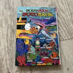 かいけつゾロリのかいていたんけん