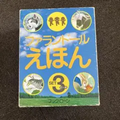 ブックローン ファランドール絵本全巻揃 昭和56年出版 ﾌｧﾗﾝﾄﾞｰﾙ/ﾋﾟｸﾁｬｰﾗﾝﾄﾞえほん - 絵本タイム猫タイム