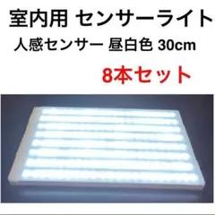 室内用 センサーライト 昼白色 30cm 8本セット