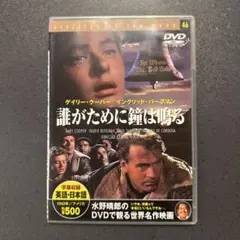 誰が為に鐘が鳴る DVD