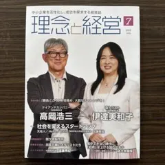 月刊理念と経営 2025年7月号