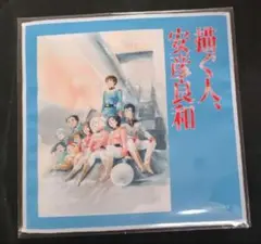 描く人、安彦良和展限定☆マルチクロス☆機動戦士ガンダム　ホワイトベース集合