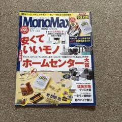 MonoMax 07月号 安くていいモノ特集　付録はありません