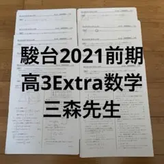 高3エクストラ数学α 高3エクストラ数学α 三森司 駿台予備学校の通販 by Y's shop｜ラクマ