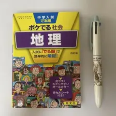 『美品』中学入試でる順ポケでる社会 地理