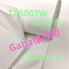 接着芯地 TCS007W あつかた 白 1.5m