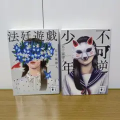 法廷遊戯 不可逆少年 2冊セット　五十嵐律人