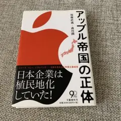 アップル帝国の正体