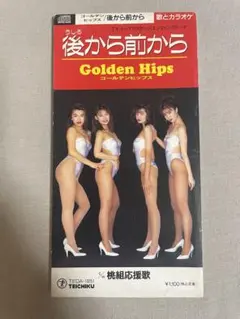 8cm CD ゴールデンヒップス 後から前から 永遠の名曲