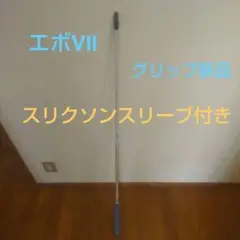 エボリューションⅦ スリクソンスリーブ付き 661 S