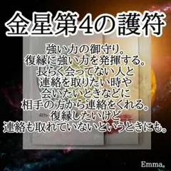 白魔術【金星 第4の護符】願望成就　御守　復縁　連絡が欲しい時　遠距離恋愛　強力