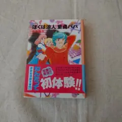 新品 ぼくは浪人童貞パパ