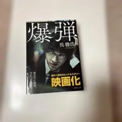 爆弾