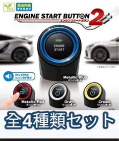 ⑧24時間以内発送！エンジンスタートボタン2 全4種セット ガチャ