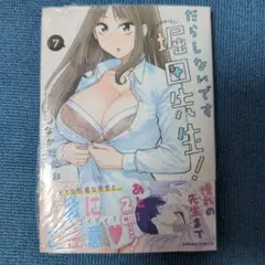 だらしないです 堀田先生!　7巻シュリンク付き