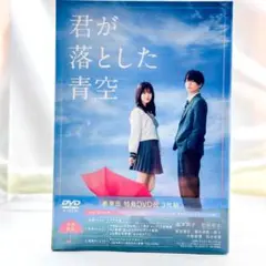 新品　未開封　君が落とした青空 [豪華版]　DVD