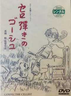 セロ弾きのゴーシュ レンタル落ちdvd