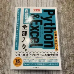 できる 仕事がはかどるPythonu0026Excel自動処理 全部入り。