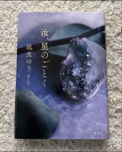 汝、星のごとく　単行本
