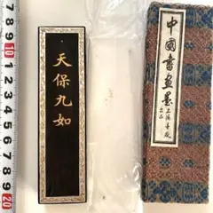 使用　墨　中国古墨　天保九如　書道 ☆大人気商品☆ 古墨 中国墨 書道具／天保九如／ 中国書画墨