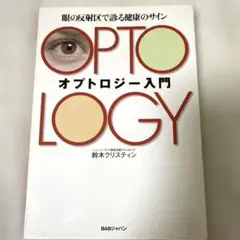 オプトロジー入門 : 眼の反射区で診る健康のサイン