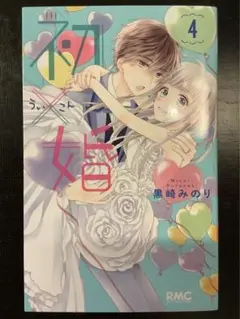 初×婚 4