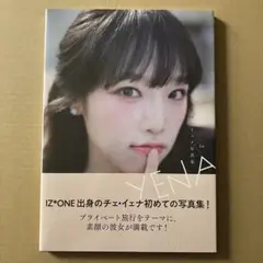 2025年最新】イェナ 写真集の人気アイテム - メルカリ