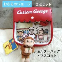 【新品】おさるのジョージ　ショルダーバッグ　マスコット　２点セット