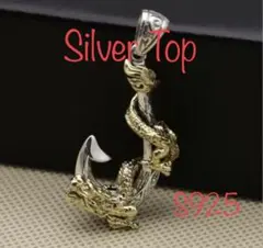S925トップ　フック&ドラゴン