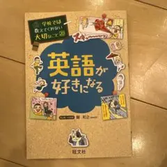 学校では教えてくれない大切なこと 20 英語が好きになる