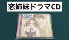 【激レア】　恋姉妹　心の迷子　ドラマCD 百合　漫画　アニメ　希少　百合ドラマ