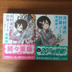 浜村渚の計算ノート 1、2さつめ　2冊セット