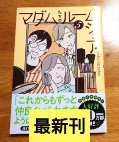 【最新刊】マダムたちのルームシェア5