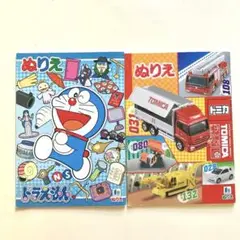 ぬりえ　2点セット　トミカ　ドラえもん　のりもの　車　塗り絵