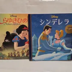 シンデレラ　しらゆきひめ　2冊セット