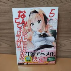 【なんでここに先生が！？　５（ヤンマガＫＣ）】講談社　蘇募ロウ／著
