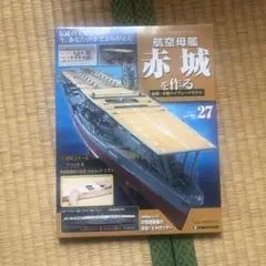未開封◾️ディアゴスティーニ　航空母艦　赤城を作る　全100巻　新品・未使用 限定品】 未開封◾️ディアゴスティーニ 航空母艦 赤城を作る 全