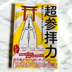 超参拝力 世界一わかりやすい「神さま付き合い」