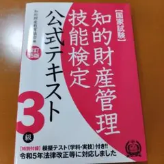 知的財産管理技能検定公式テキスト3級―国家試験 (改訂15版)