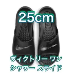 【25cm★新品未使用・タグ付】ナイキ ビクトリー　ワン　シャワー　スライド