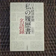 日本経済新聞「私の履歴書」名語録
