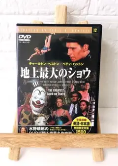DVD　洋画映画　地上最大のショウ
