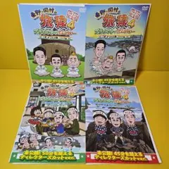 東野・岡村の旅猿4 プライベートでごめんなさい… DVD4巻セット