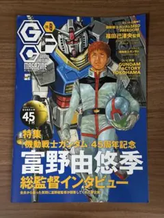 ガンダムファンクラブマガジンVol.8 富野由悠季