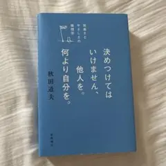 決めつけてはいけません、他人を。何より自分を。
