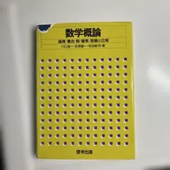 数学概論 川口俊一郎著