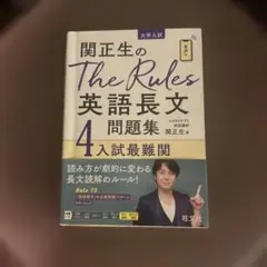 関正生のThe Rules英語長文問題集 大学入試 4