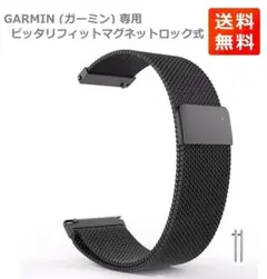 ガーミン 専用 マグネット式 ステンレス 腕時計バンド 幅20mm 黒 008