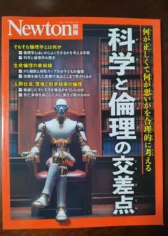 Newton別冊 科学と倫理の交差点